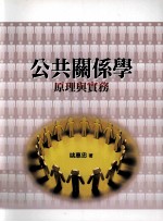 公共关系学  原理与实务