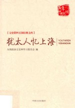 <em>犹<em>太人</em></em>忆<em>上</em>海