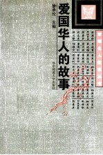 <em>爱国</em>华人的<em>故事</em>