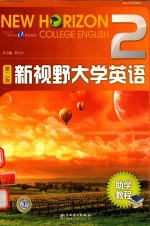 新视野大学<em>英语</em>助学<em>教程</em>  <em>2</em>
