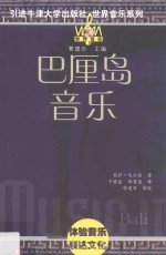 <em>世界</em>音乐系列  巴厘岛音乐