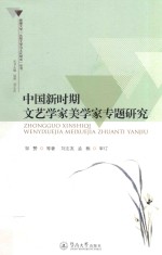 新疆大学“比较文学<em>与</em>文化研究”丛书  中国新时期<em>文艺</em>学家美学家专题研究