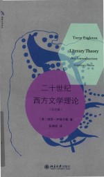 二十世纪西方文学理论  纪念版=TERRY  EAGLETON  LITERARY  THEORY  AN  <em>INTRODUCTION</em>  ANNIVERSARY  EDITION