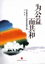 为公益而共和  阿拉善SEE生态协会治理之路