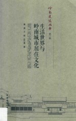 岭南建筑丛书  生活世界与岭南城市居住<em>文化</em>