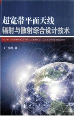 超宽带平面<em>天线</em>辐射与散射综合设计技术