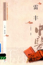 中医<em>历代</em>名家学术研究丛书  雷丰