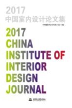 中国<em>室内</em><em>设计</em>论文集  2017版