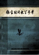 <em>粮食</em>经济教学参考