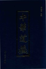 中华道藏  第30册