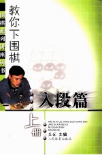 教你下围棋  入段篇  上