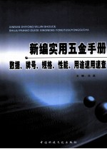 新编实用五金<em>手册</em>  数据、牌号、规格、性能、用途速用<em>速查</em>  1