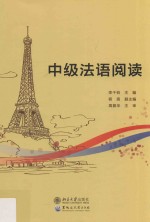 中级<em>法语</em><em>阅读</em>