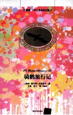 骑鹅旅行记  插图·中文导读英文版