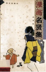 漫画<em>名贤</em>集