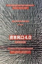 资本风口4.0  完美创投风暴