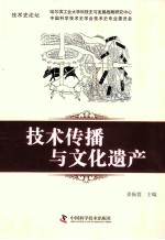 <em>技术</em>传播与文化遗产
