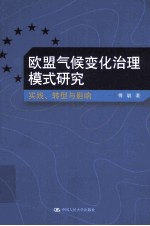 <em>欧盟</em>气候变化<em>治理</em>模式<em>研究</em>  实践、转型与影响