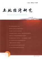土地经济研究  7