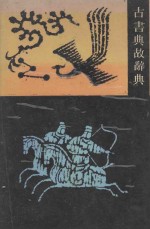 古书典故辞典  校订本