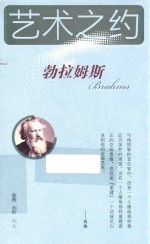 艺术之约  勃拉姆斯