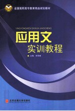 应用文实训<em>教程</em>