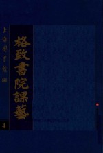 <em>格致</em><em>书院</em><em>课艺</em>  4