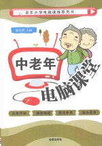<em>中<em>老年</em></em><em>电脑</em>课堂