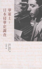 <em>华<em>莱士</em></em>  日本侵华史调查