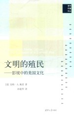 文明的殖民  影视中的美国文化