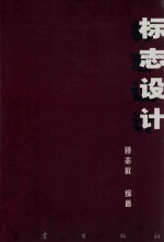 标志设计  高职、高专美术专业教育丛书