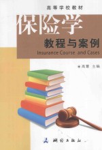 保险学<em>教程</em>与<em>案例</em>