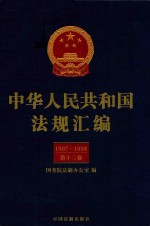 中华人民共和国法规汇<em>编</em>  1997-1998  第13卷  第2版