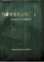 内蒙古自治区<em><em>城市</em><em>建设</em></em>  1947-1987