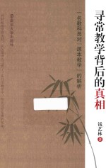 寻常教学背后的真相  一名教科员对“源本教学”的解析