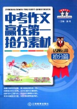 中考作文赢在第一抢分素材  话题<em>运用</em>抢分篇