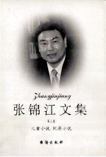 张锦江<em>文集</em>  第2<em>卷</em>  儿童小说  <em>纪实</em>小说