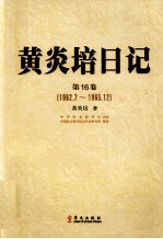 <em>黄<em>炎培</em></em>日记  第16卷  1962.7-1965.12