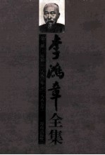 李<em>鸿章</em>全集  第3册：奏稿  1880-1887年