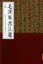 毛泽东书法选  甲<em>编</em>  1  Part  A