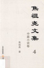 焦祖尧文集  4  中篇小说卷