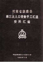 河<em>南省</em>获嘉县第三次人口普查手工汇总资料汇编