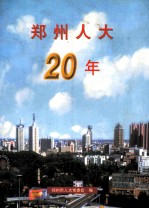 <em>郑州</em>人大20年