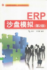 ERP沙盘模拟  第2版