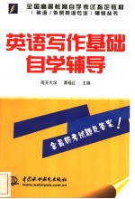 英语写作基础自学辅导