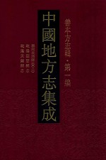 中国地方志集成  善本方志辑  第1<em>编</em>  15  康熙长治县志  2  乾隆临晋县志  乾隆天镇县志