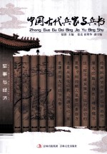 中国古代兵家与兵书
