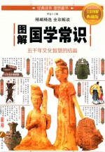 <em>图解</em>国学常识  五千年文化智慧的结晶  全彩<em>图解</em>典藏版