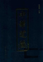 中华道藏  第49册