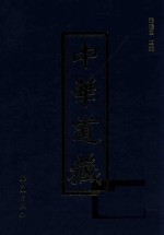 中华道藏  第41册